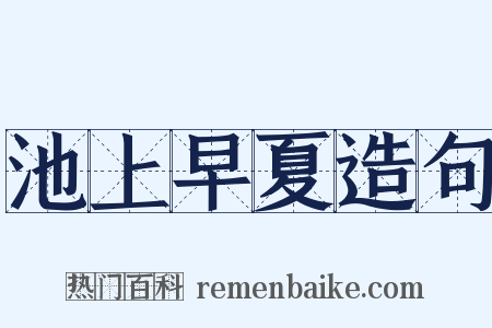 池上早夏造句是什么意思的图片